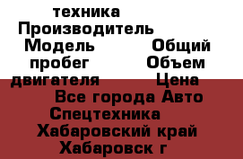 техника........ › Производитель ­ 3 333 › Модель ­ 238 › Общий пробег ­ 333 › Объем двигателя ­ 238 › Цена ­ 3 333 - Все города Авто » Спецтехника   . Хабаровский край,Хабаровск г.